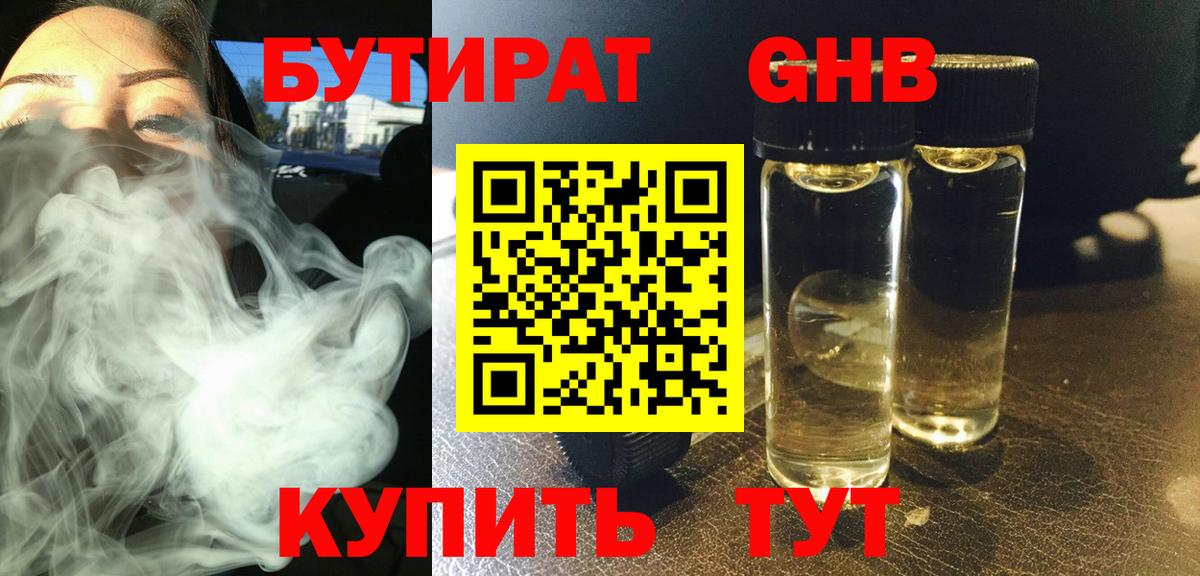 Железногорск  БУТИРАТ 1.4BDO  БУТИРАТ  Вход с VPN 
